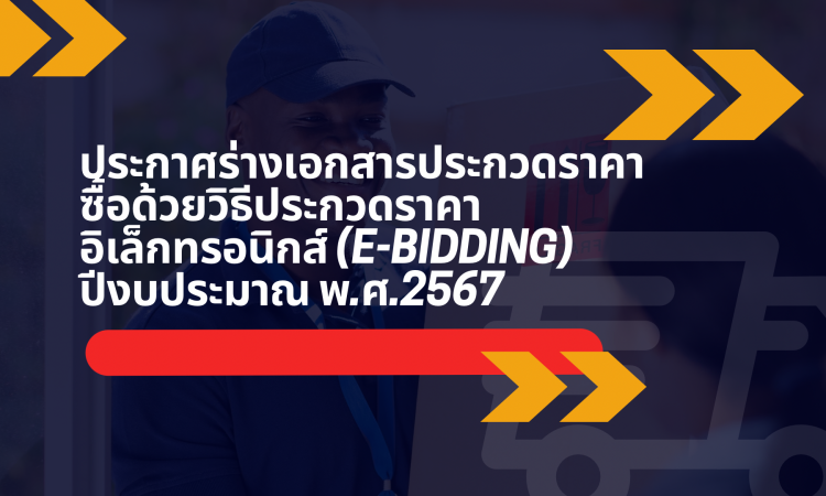 ประกาศร่างเอกสารประกวดราคาซื้อด้วยวิธีประกวดราคาอิเล็กทรอนิกส์ (e-bidding) ปีงบประมาณ พ.ศ.2567