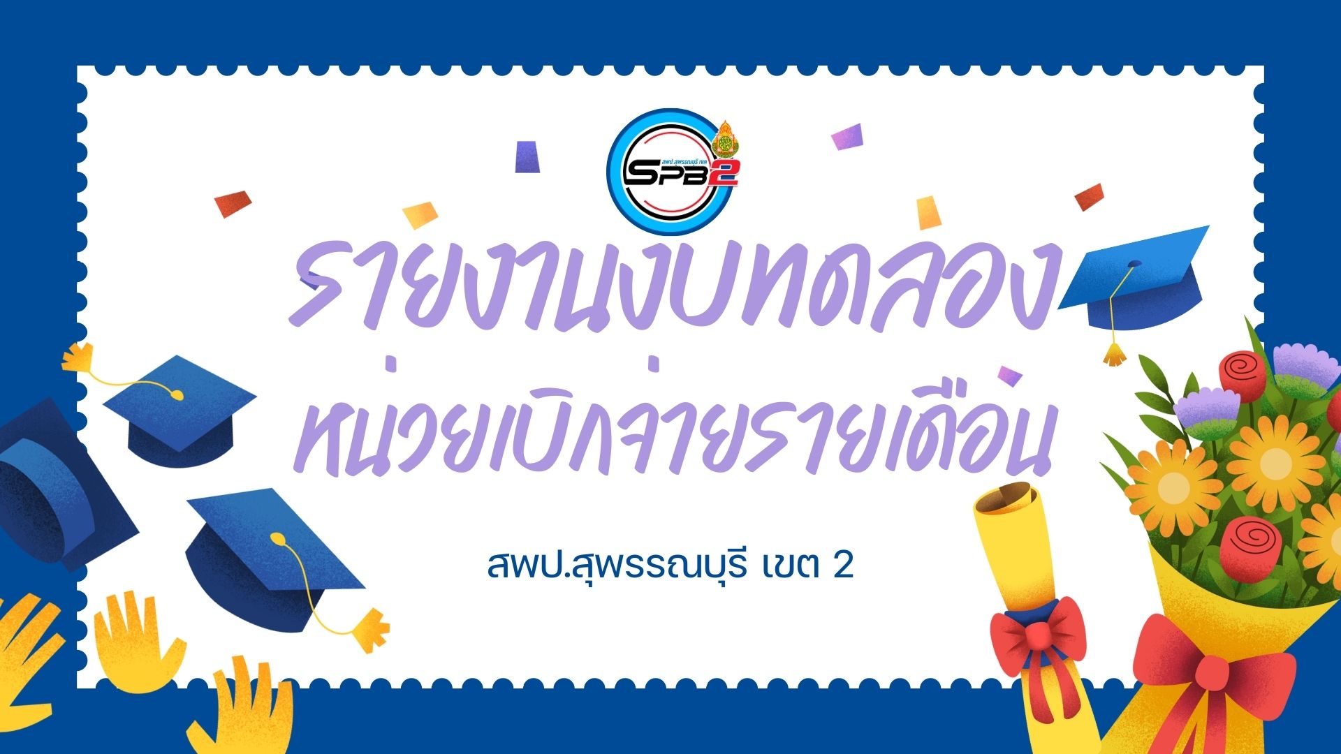 รายงานงบทดลองหน่วยเบิกจ่ายรายเดือน