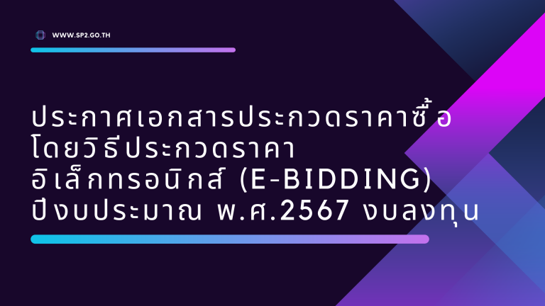ประกาศเอกสารประกวดราคาซื้อโดยวิธีประกวดราคาอิเล้กทรอนิกส์ (e-bidding) (1)
