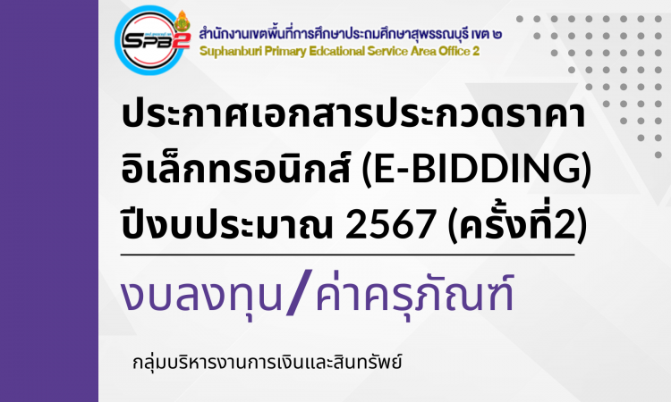 ประกาศเอกสารประกวดราคาอิเล็กทรอนิกส์ (e-bidding) ปีงบประมาณ พ.ศ. 2567 งบลงทุนค่าครุภัณฑ์ ครั้งที่ 2