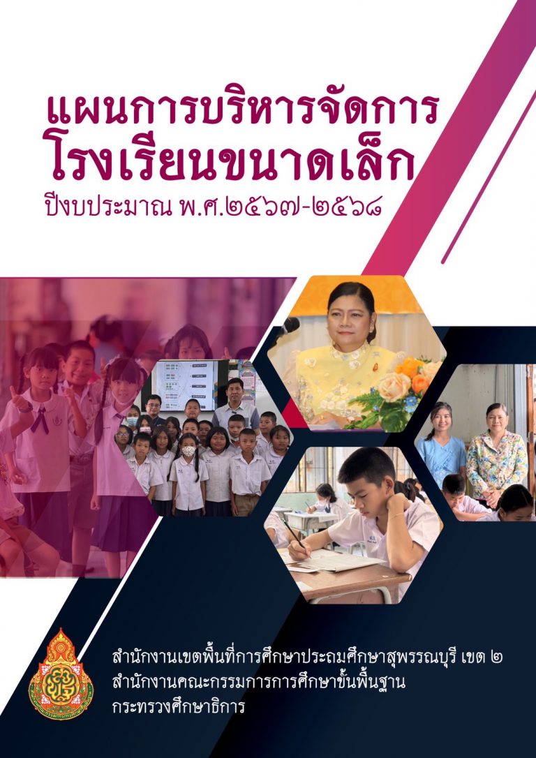 แผนการบริหารจัดการโรงเรียนขนาดเล็ก