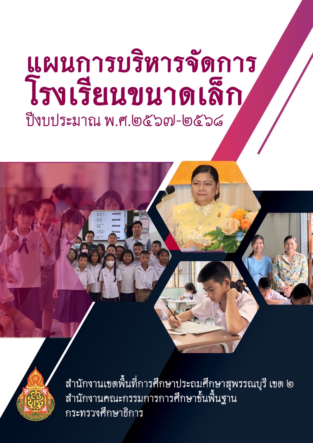 แผนการบริหารจัดการโรงเรียนขนาดเล็ก