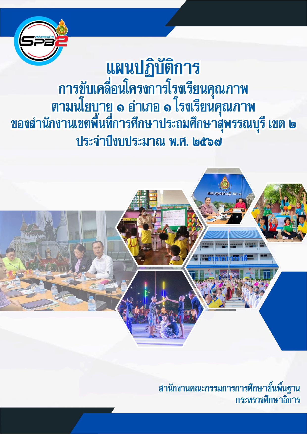 แผนปฏิบัติการ การขับเคลื่อนโครงการโรงเรียนคุณภาพตามนโยบาย ๑ อำเภอ ๑ โรงเรียนคุณภาพ