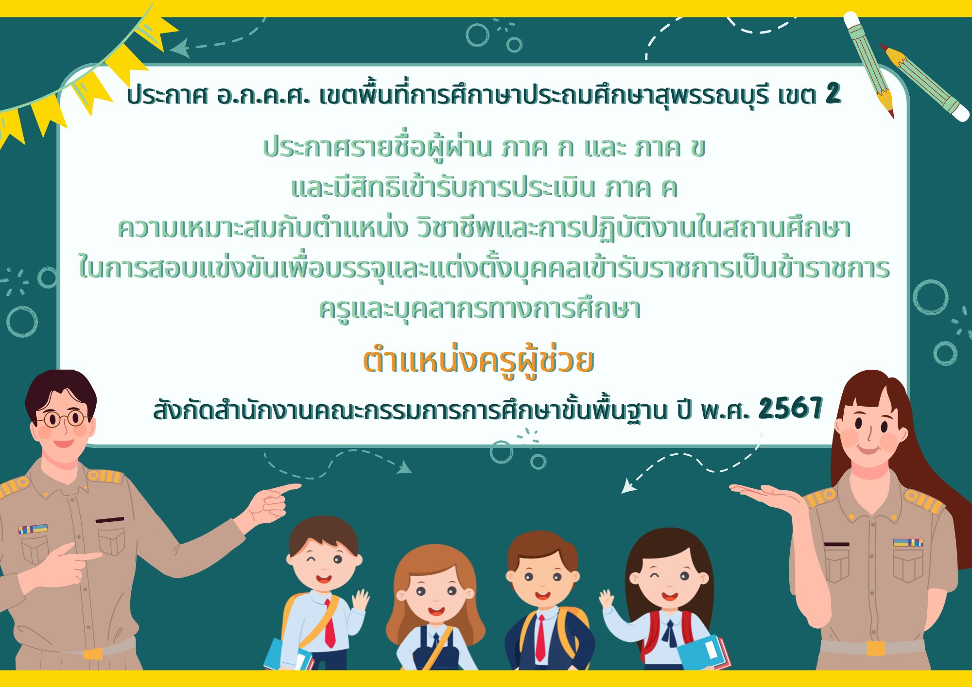 Info ประกาศรายชื่อผู้มีสิทธิสอบภาค ค..
