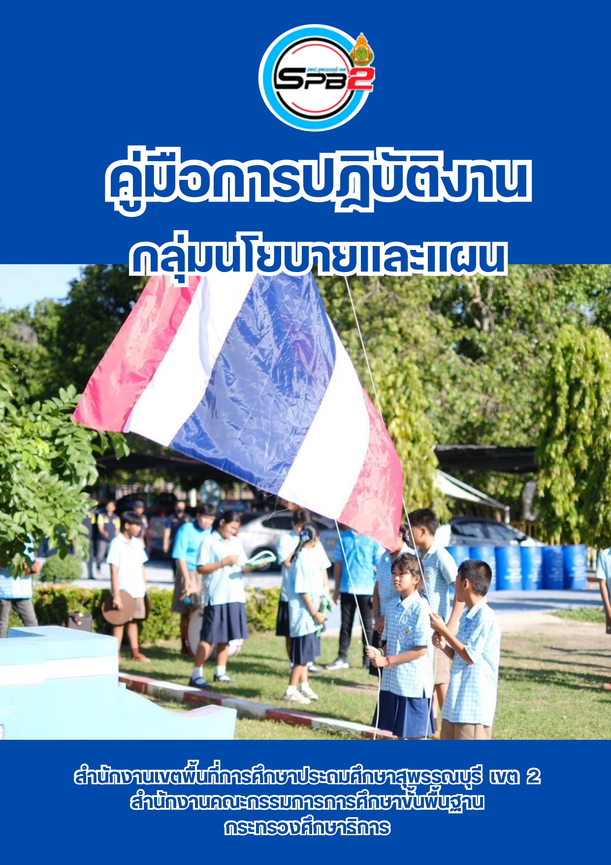 คู่มือปฏิบัติงาน กลุ่มนโยบายและแผน