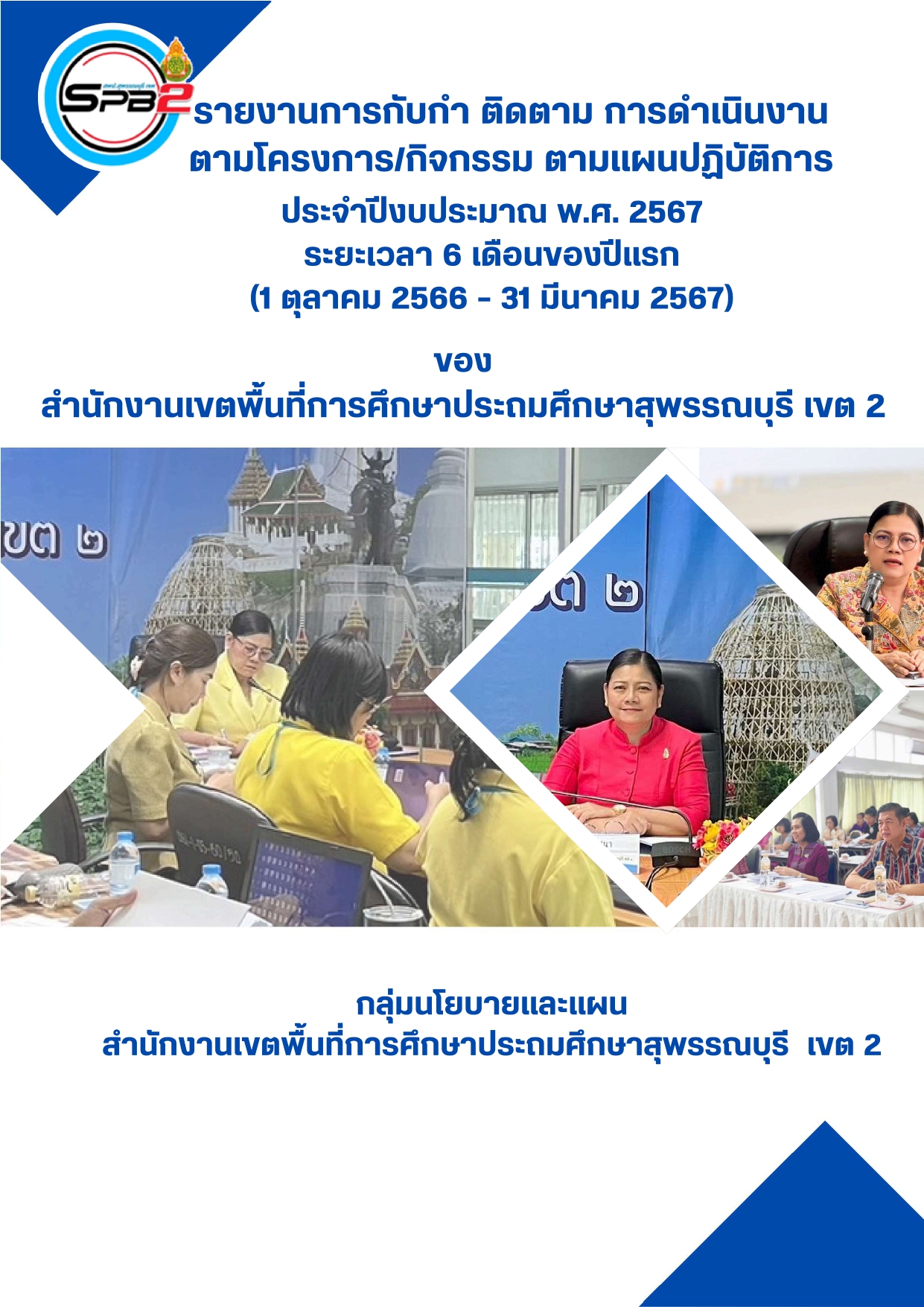 แผนและรายงานความก้าวหน้าในการดำเนินการ ประจำปีงบประมาณ พ.ศ. 2567 รอบ 6 เดือน