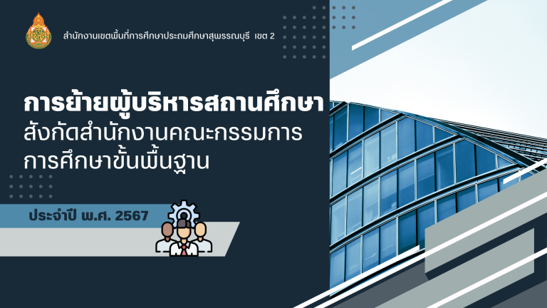 สำเนาของ-การย้ายผู้บริหารสถานศึกษา