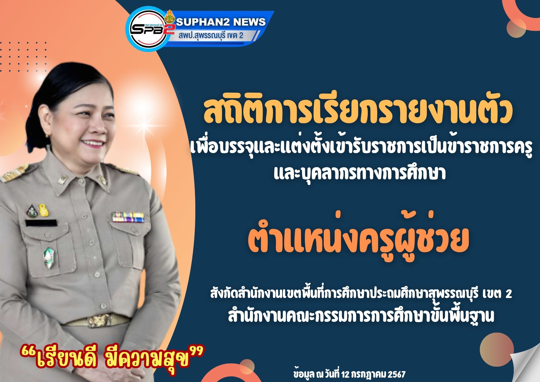 สถิติรับสมัครครูผู้ช่วย (1)