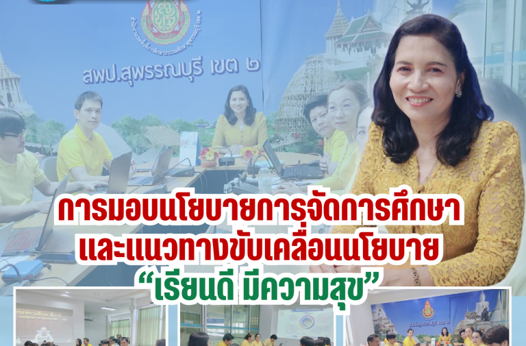 มอบนโยบายการศึกษา