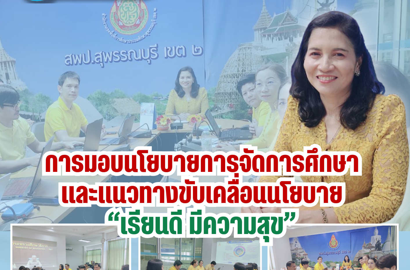 มอบนโยบายการศึกษา