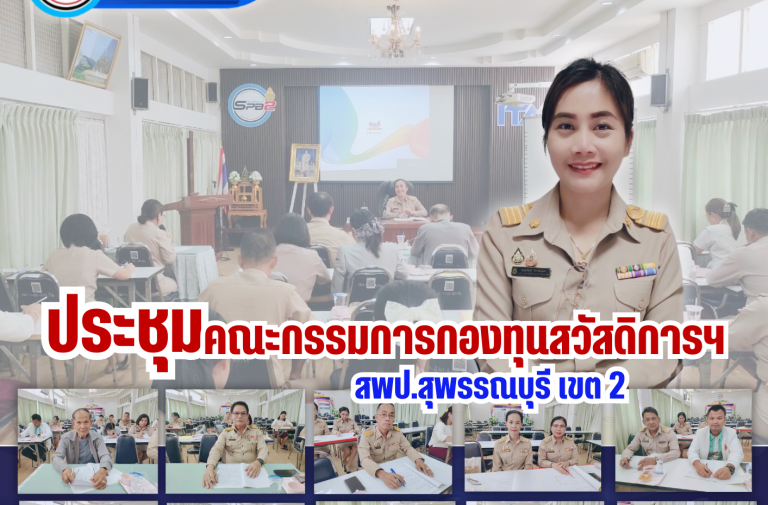 ประชุมกองทุนครั้งที่ 9