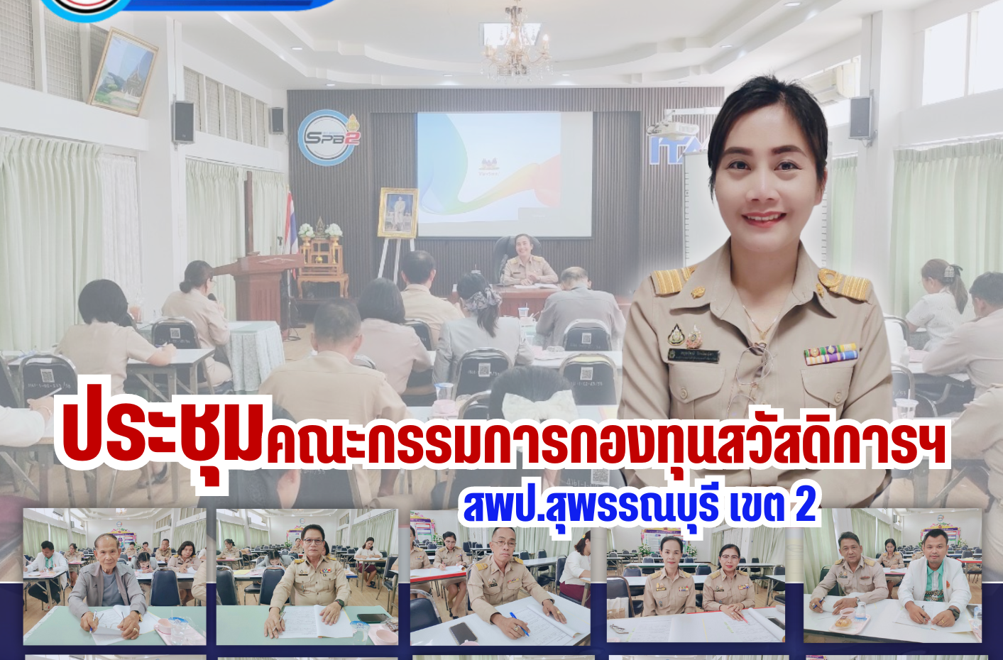 ประชุมกองทุนครั้งที่ 9
