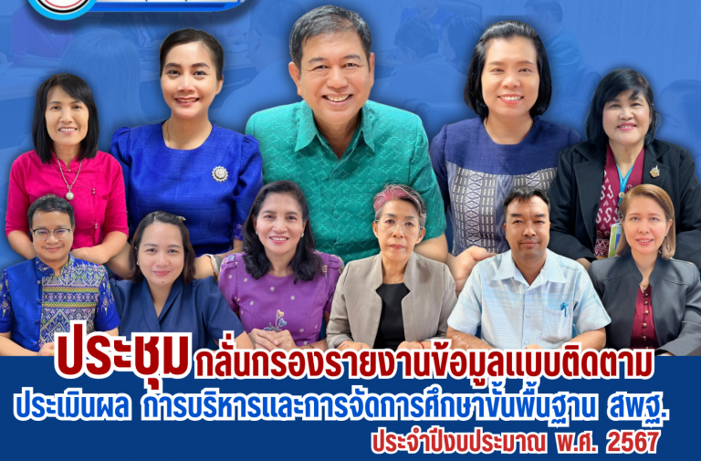 ประชุมกลั่นกรองรายงานข้อมูลแบบติดตาม