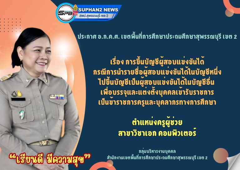5.ประกาศขึ้นบัญชี ครูผู้ช่วย คอม1 ท่าข้าม รูป INFO