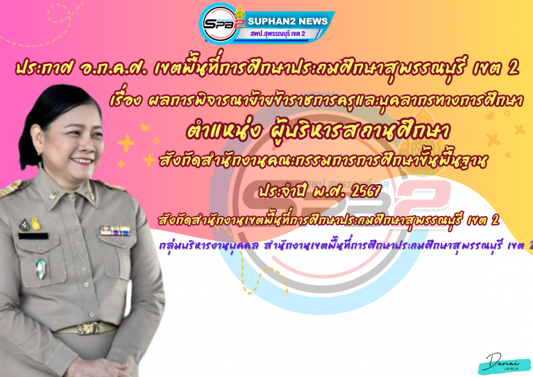ประกาศผลการย้ายผู้บริหารสถานศึกษา (2)