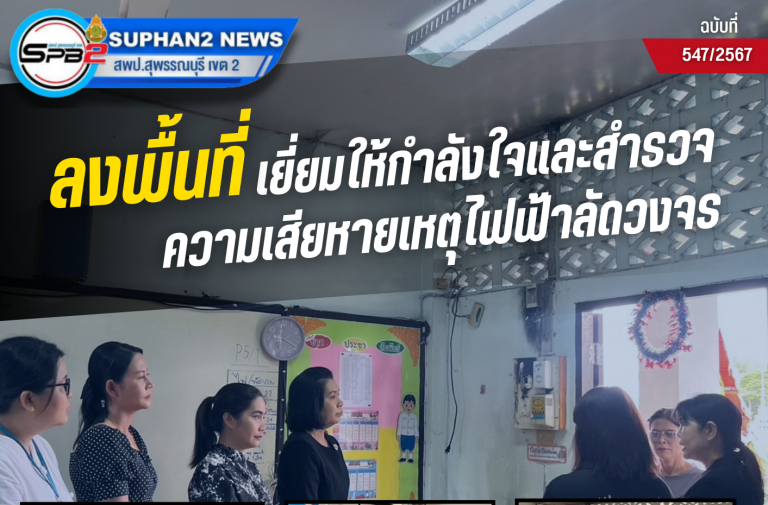 ตรวจเยี่ยมให้กำลังใจโรงเรียนวัดท่าไชยฯ