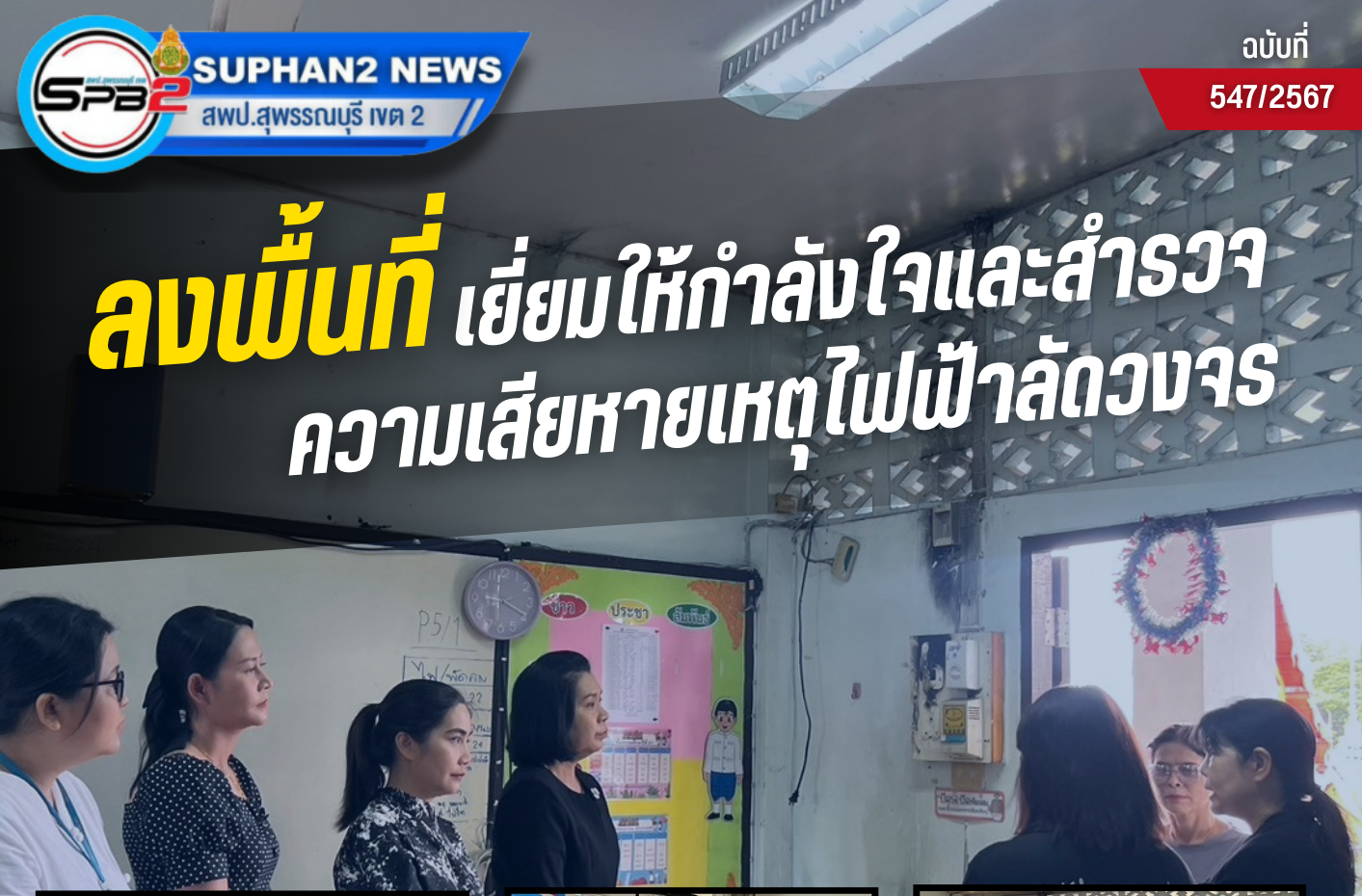 ตรวจเยี่ยมให้กำลังใจโรงเรียนวัดท่าไชยฯ