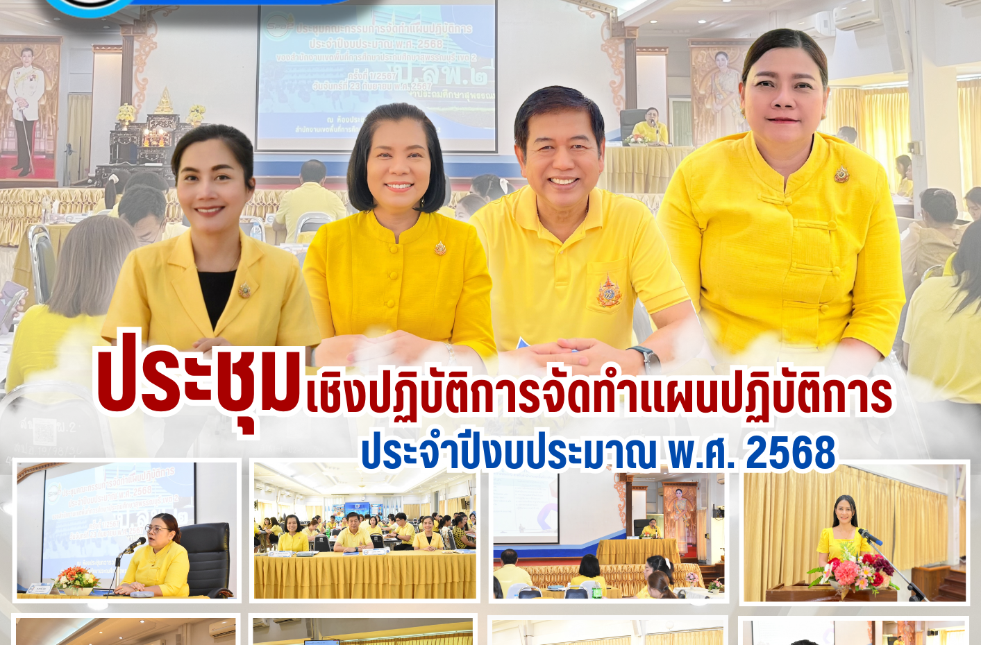 ประชุมเชิงปฏิบัติการจัดทำแผนปฏิบัติการ ป