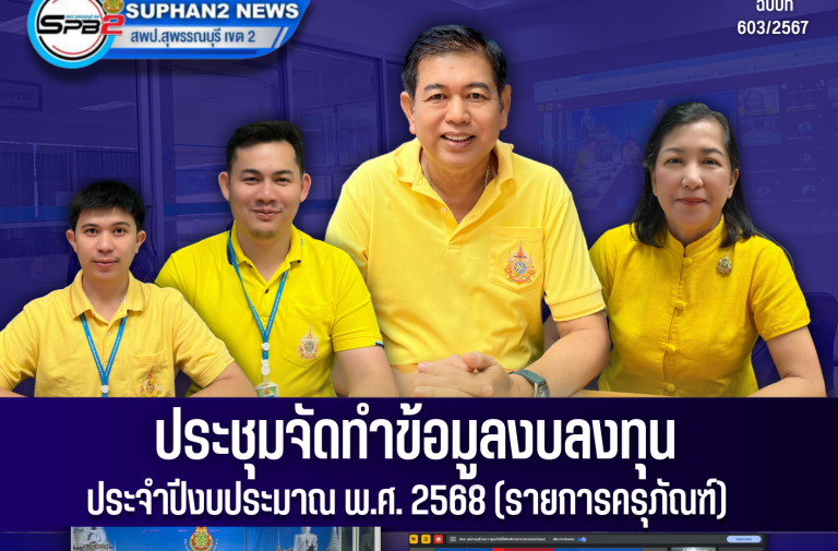 ประชุมงบครุภัณฑ์