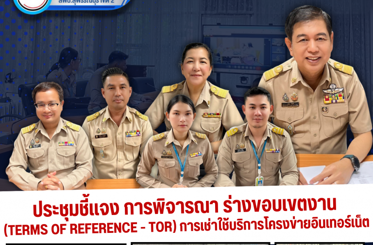 ประชุมชี้แจงร่างขอบเขตงาน