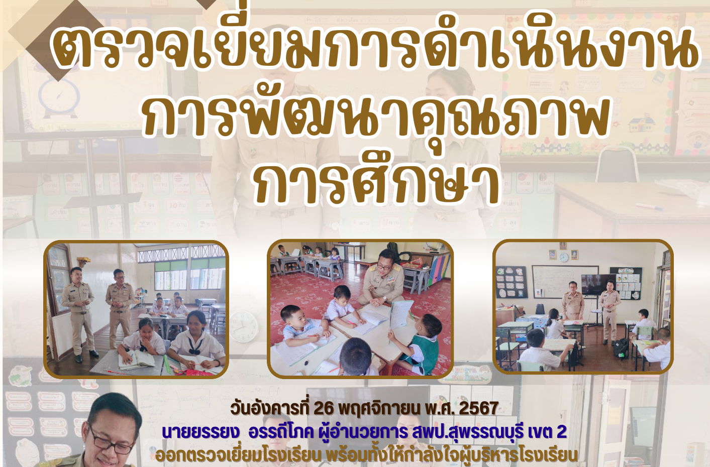 เยี่ยมโรงเรียนคีรี