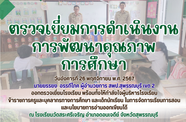 เยี่ยมโรงเรียนสระศรีเจริญ
