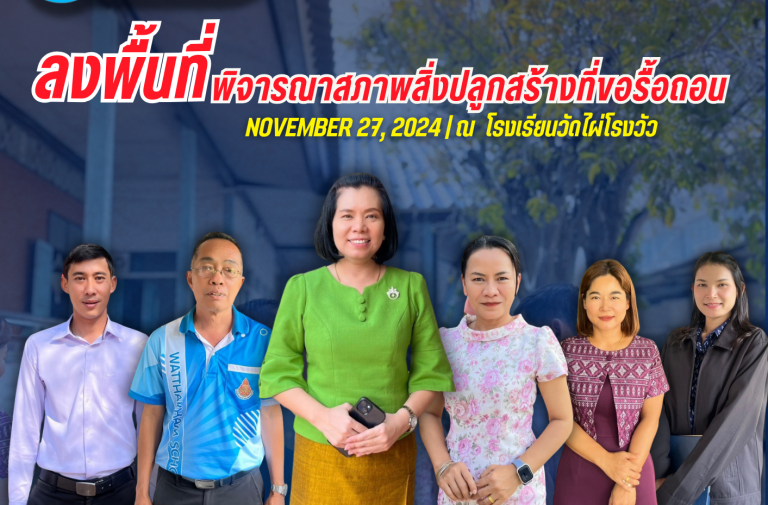 พิจารณารื้อถอน