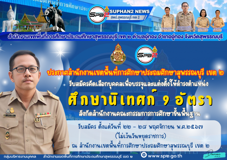 รับสมัครศึกษานิเทศก์ (1)