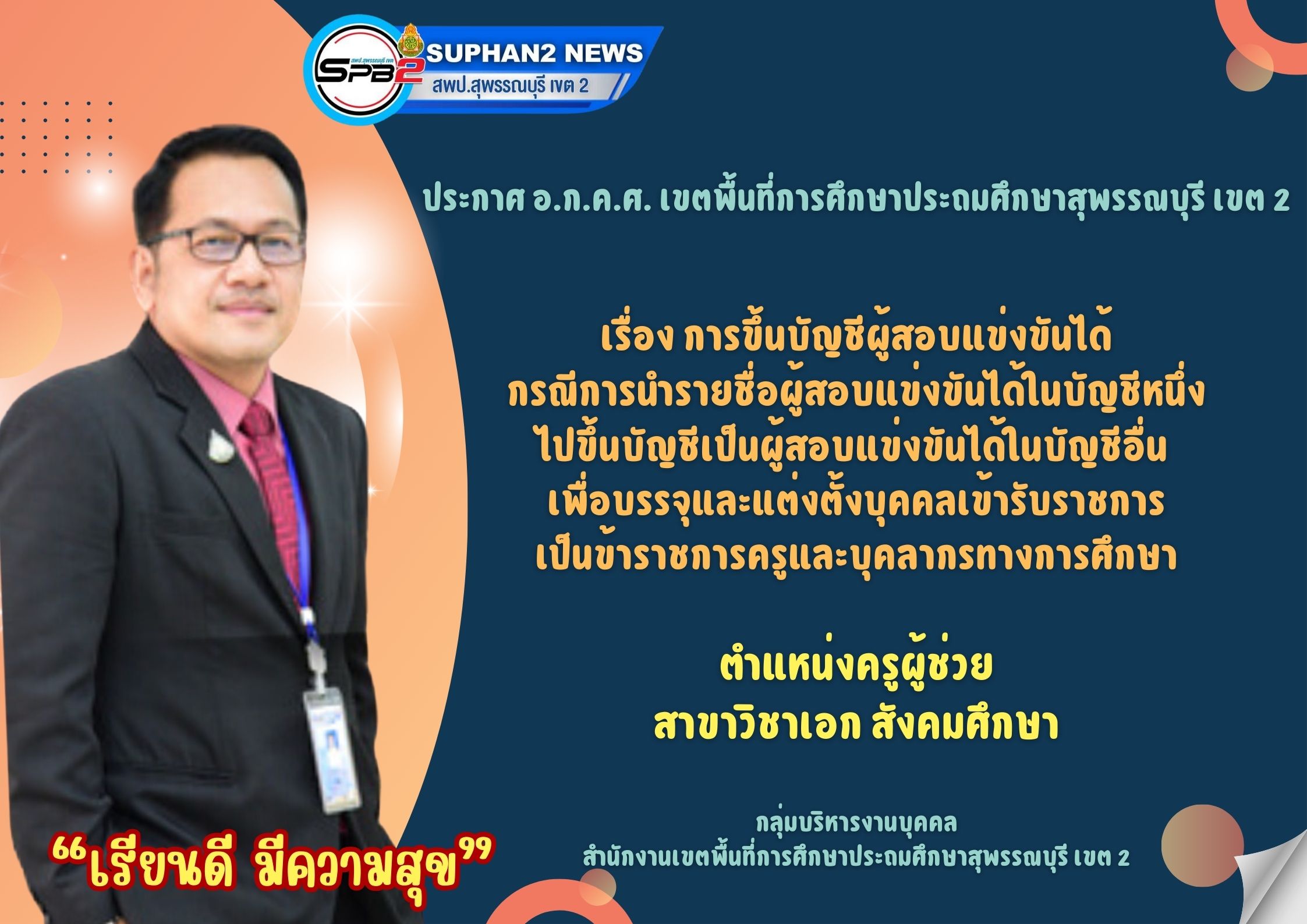 สถิติรับสมัครครูผู้ช่วย (1)