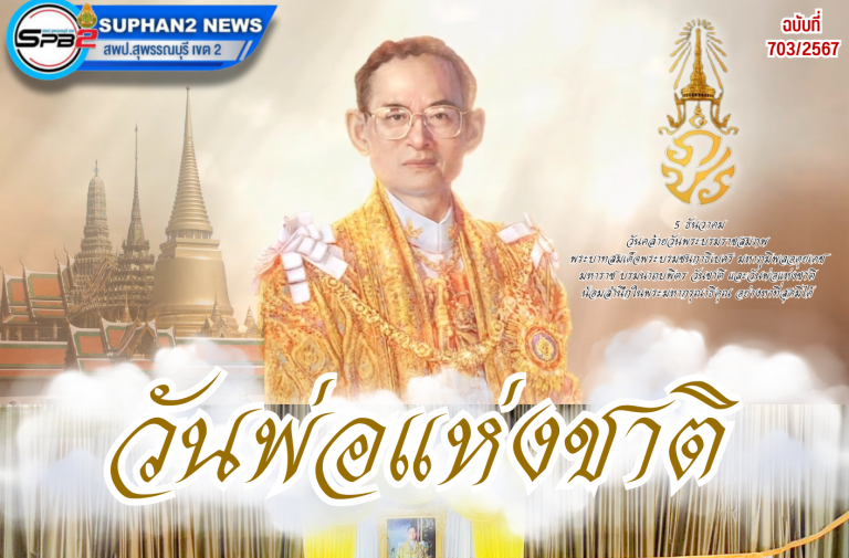 วันพ่อแห่งชาติ