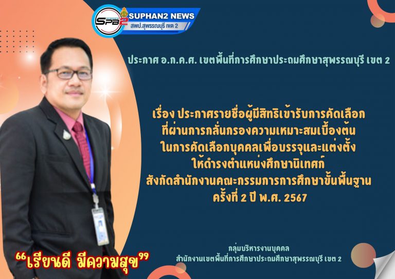 ประกาศผู้ผ่านการกลั่นกรองเบื้องต้น