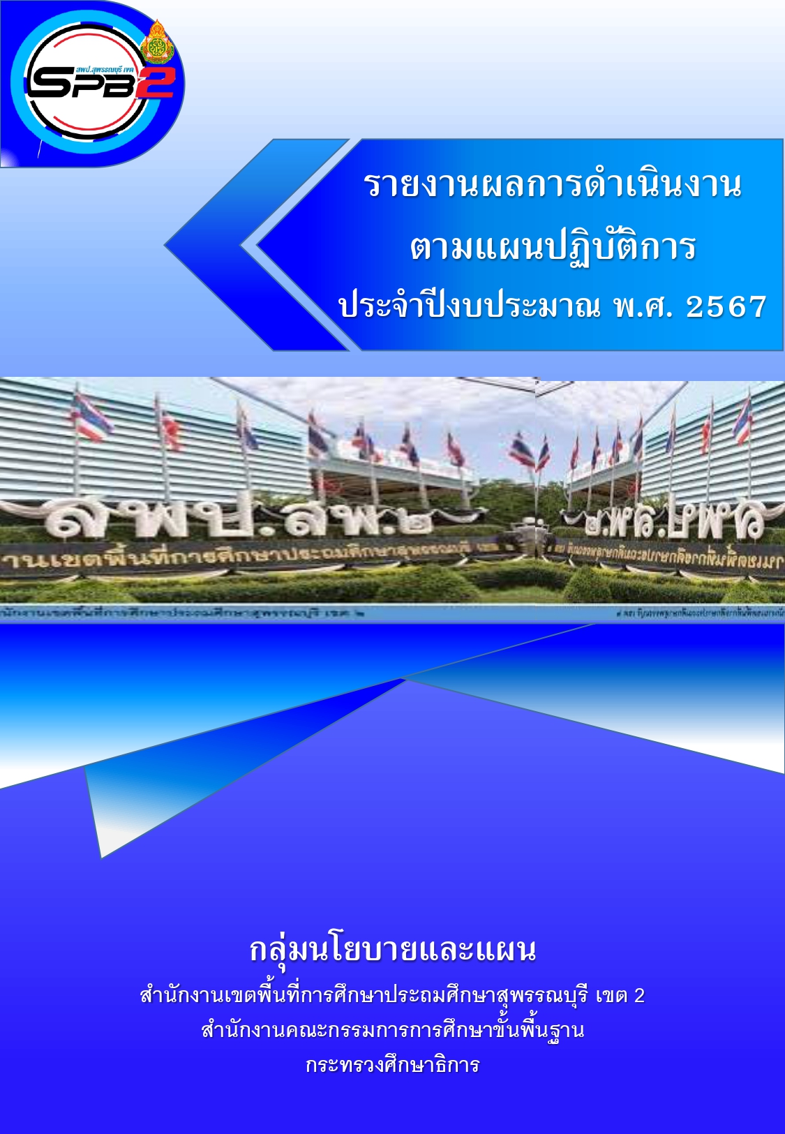 รายงานผลการดำเนินงาน ตามแผนปฏิบัติการ ประจำปีงบประมาณ พ.ศ. 2567