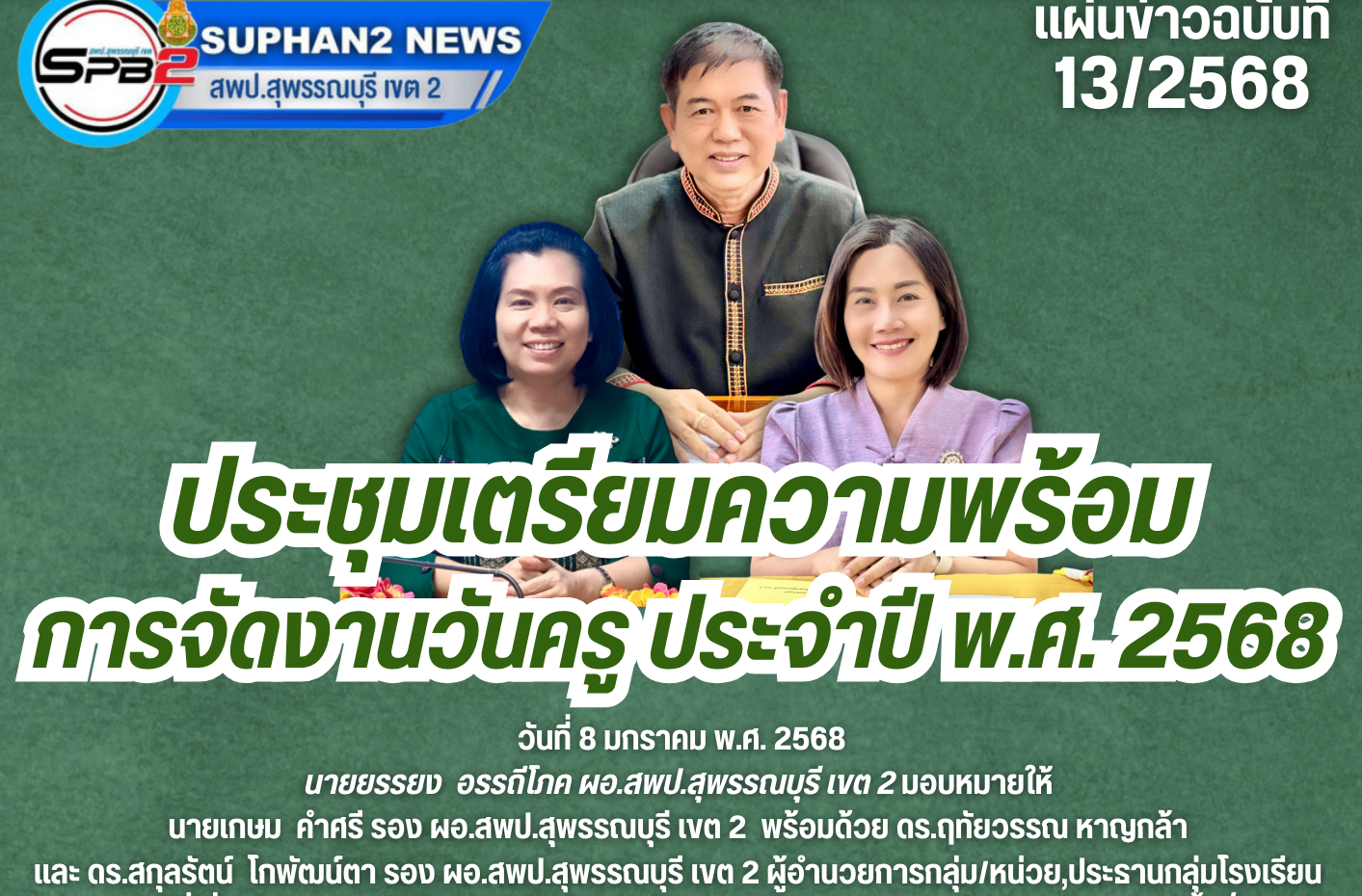 ประชุมเตรียมความพร้อมการจัดงานวันครู ประจำปี พ.ศ. 2568