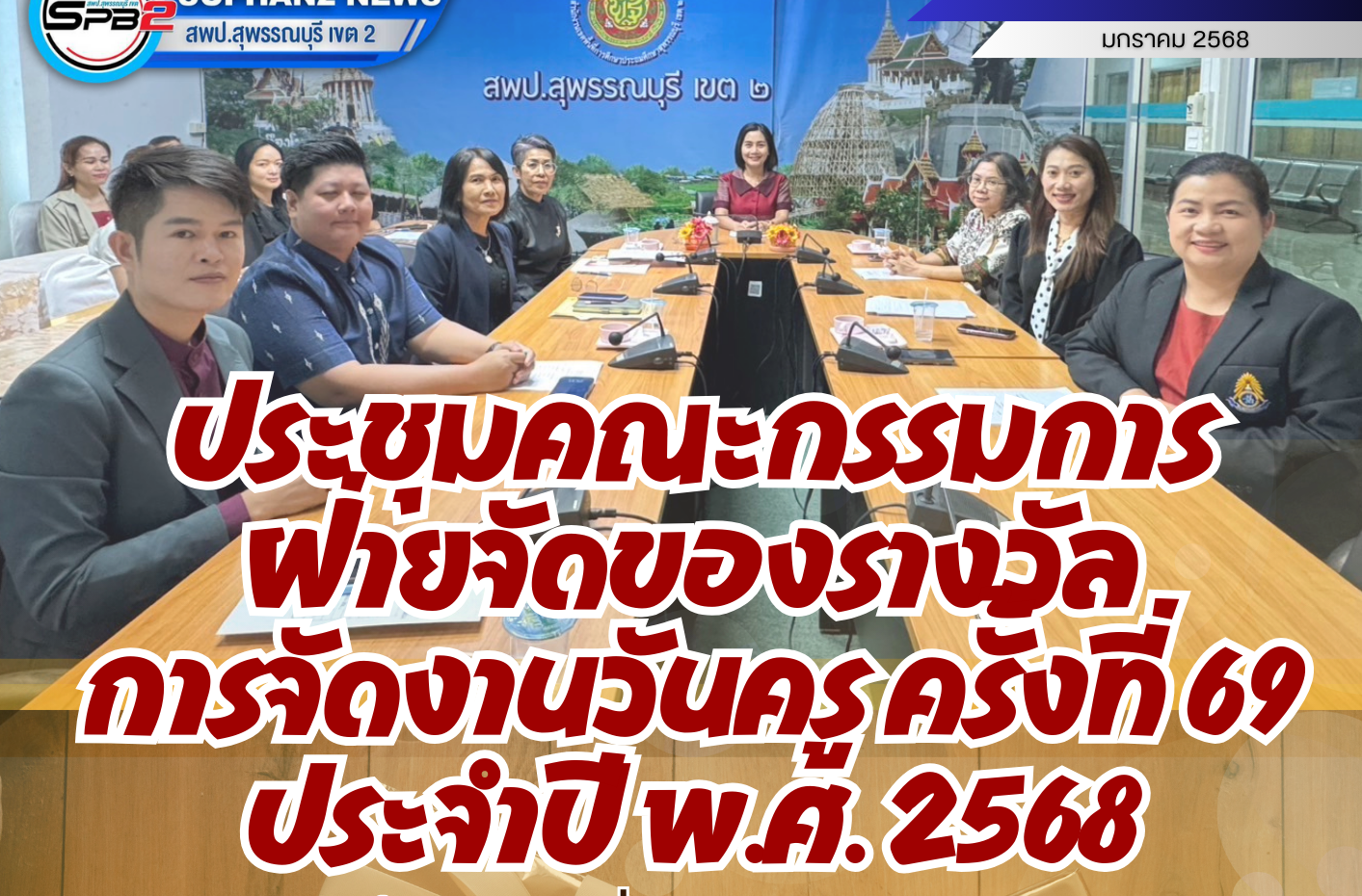 ประชุมคณะกรรมการฝ่ายจัดของรางวัลการจัดงานวันครู ครั้งที่ 69 ประจำปี พ.ศ.2568