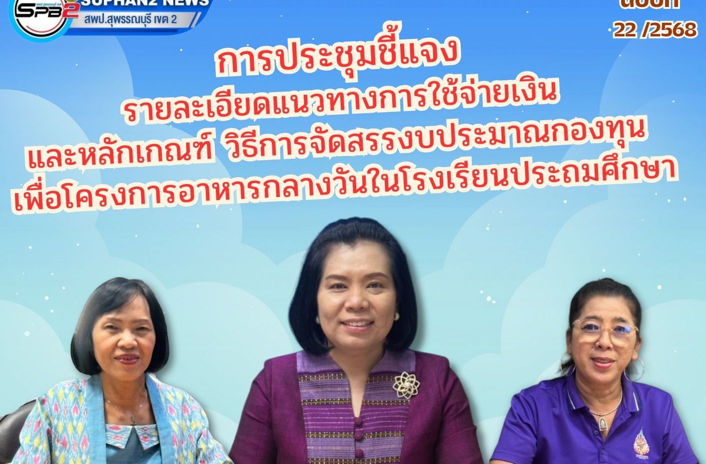 การประชุมชี้เเจงรายละเอียดเเนวทางการใช้จ่ายเงินเเละหลักเกณฑ์ วิธีการจัดสรรงบประมาณกองทุนเพื่อโครงการอาหารกลางวันในโรงเรียนประถมศึกษา