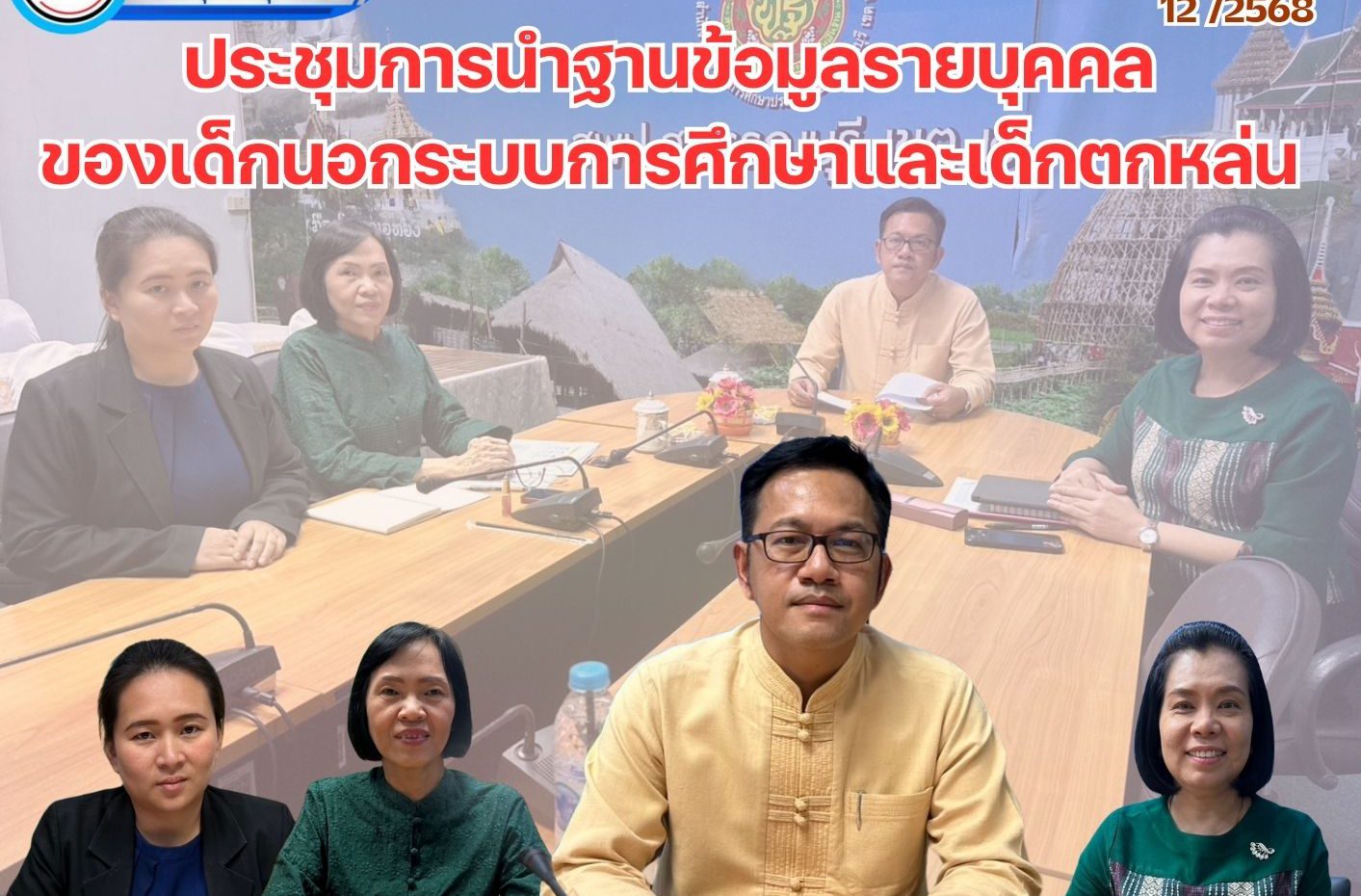 ประชุมการนำฐานข้อมูลรายบุคคลของเด็กนอกระบบการศึกษาและเด็กตกหล่น