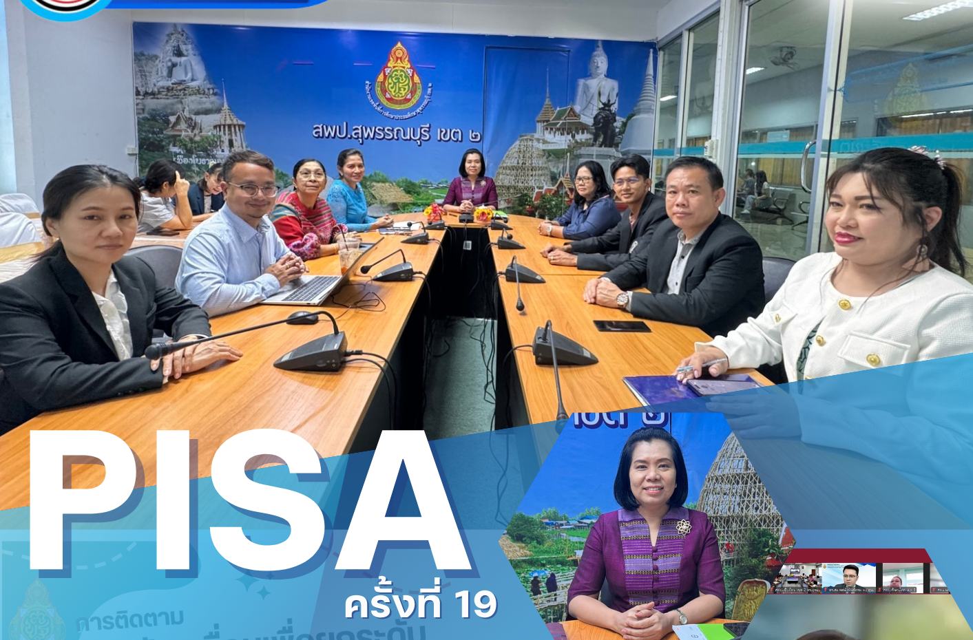 การประชุม PISA ครั้งที่ 19