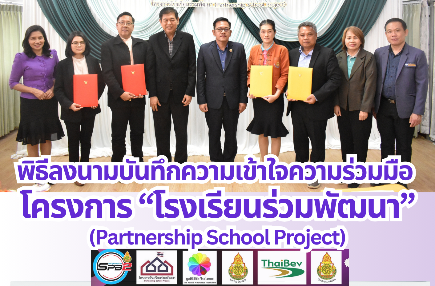 พิธีลงนามบันทึกความเข้าใจความร่วมมือ (MOU) โครงการโรงเรียนร่วมพัฒนา (Partnership School Project)