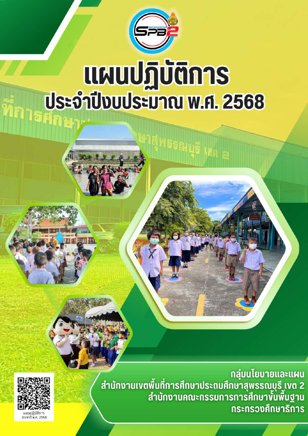 แผนปฏิบัติการ ประจำปีงบประมาณ พ.ศ.2568