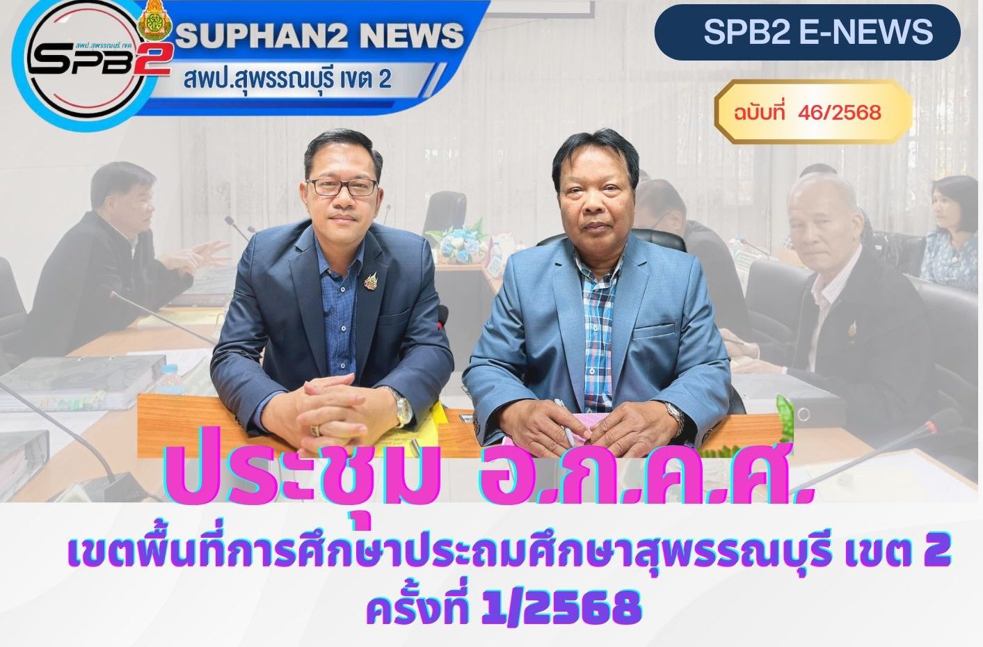 ประชุม อ.ก.ศ.ศ.เขตพื้นที่การศึกษาประถมศึกษาสุพรรณบุรี เขต 2 ครั้งที่ 1/2568