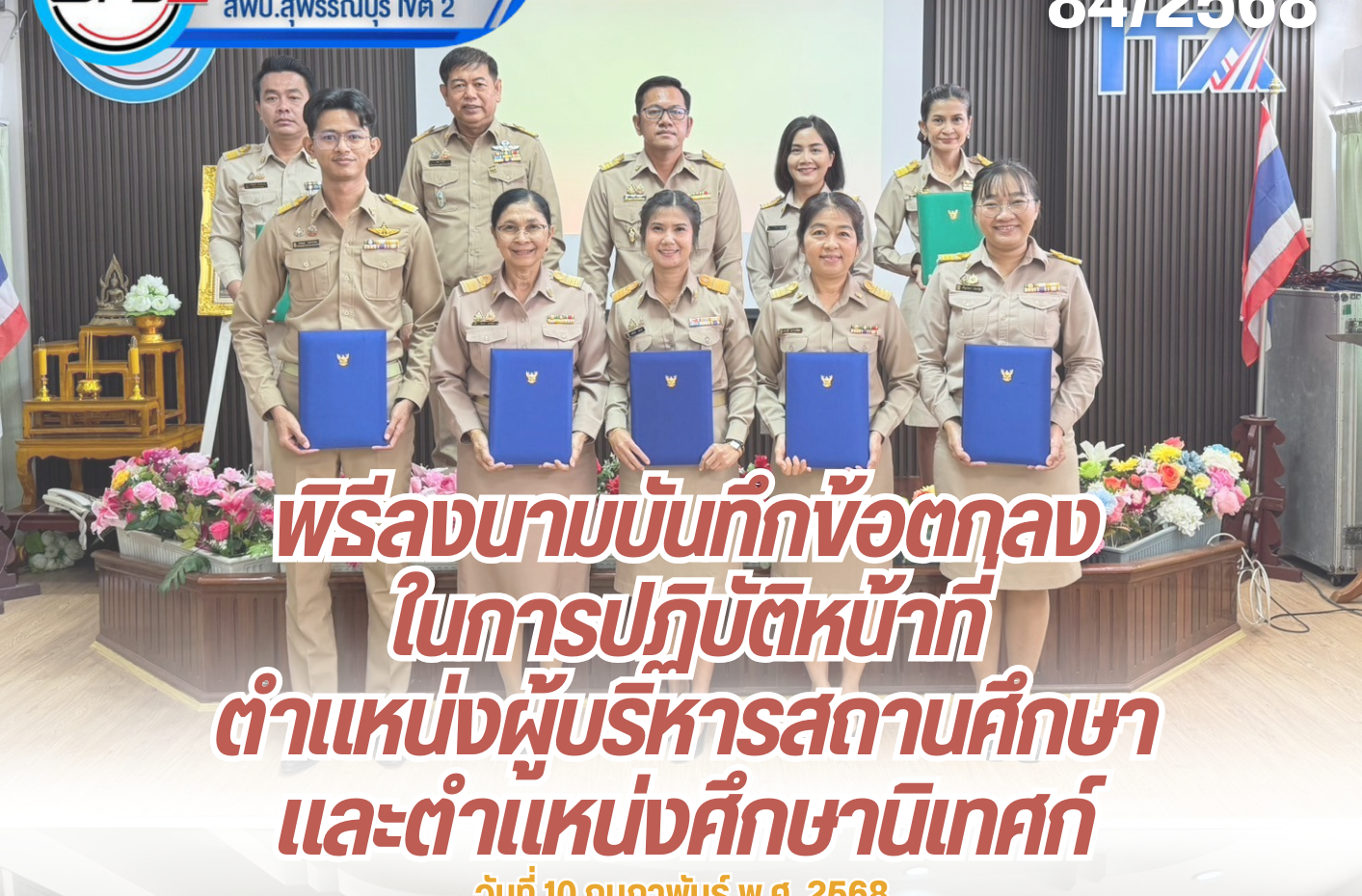 พิธีลงนามบันทึกข้อตกลงในการปฏิบัติหน้าที่ตำเเหน่งศึกษานิเทศก์
