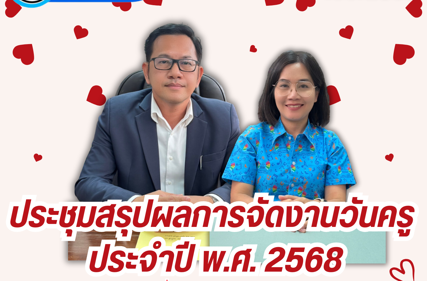 ประชุมสรุปผลการจัดงานวันครู ประจำปี พ.ศ.2568