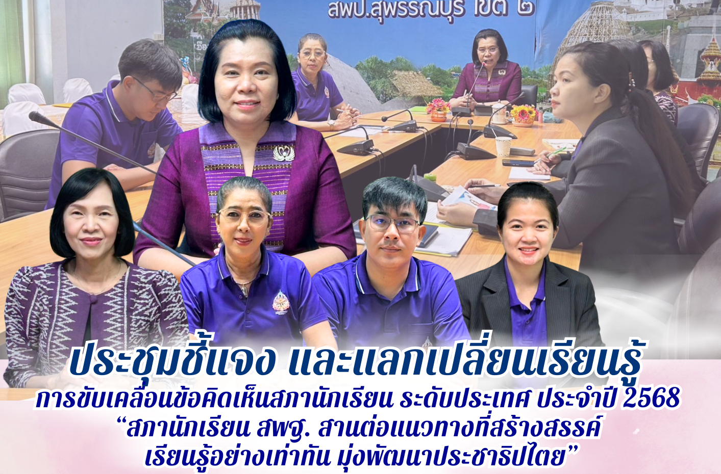 ประชุมชี้แจง และแลกเปลี่ยนเรียนรู้การขับเคลื่อนข้อคิดเห็นสภานักเรียน ระดับประเทศ ประจำปี 2568