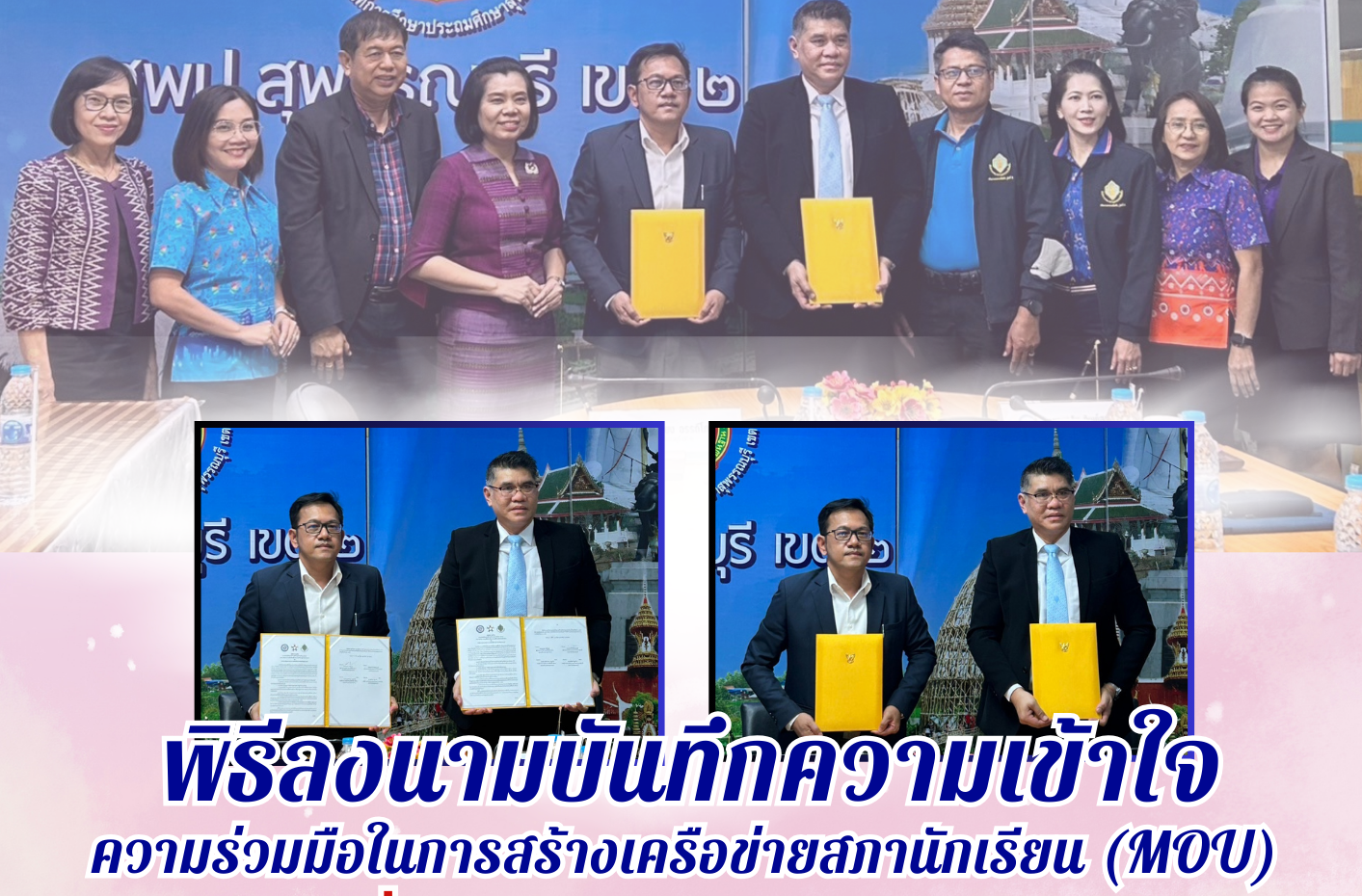 พิธีลงนามบันทึกความเข้าใจความร่วมมือในการสร้างเครือข่ายสภานักเรียน (MOU)