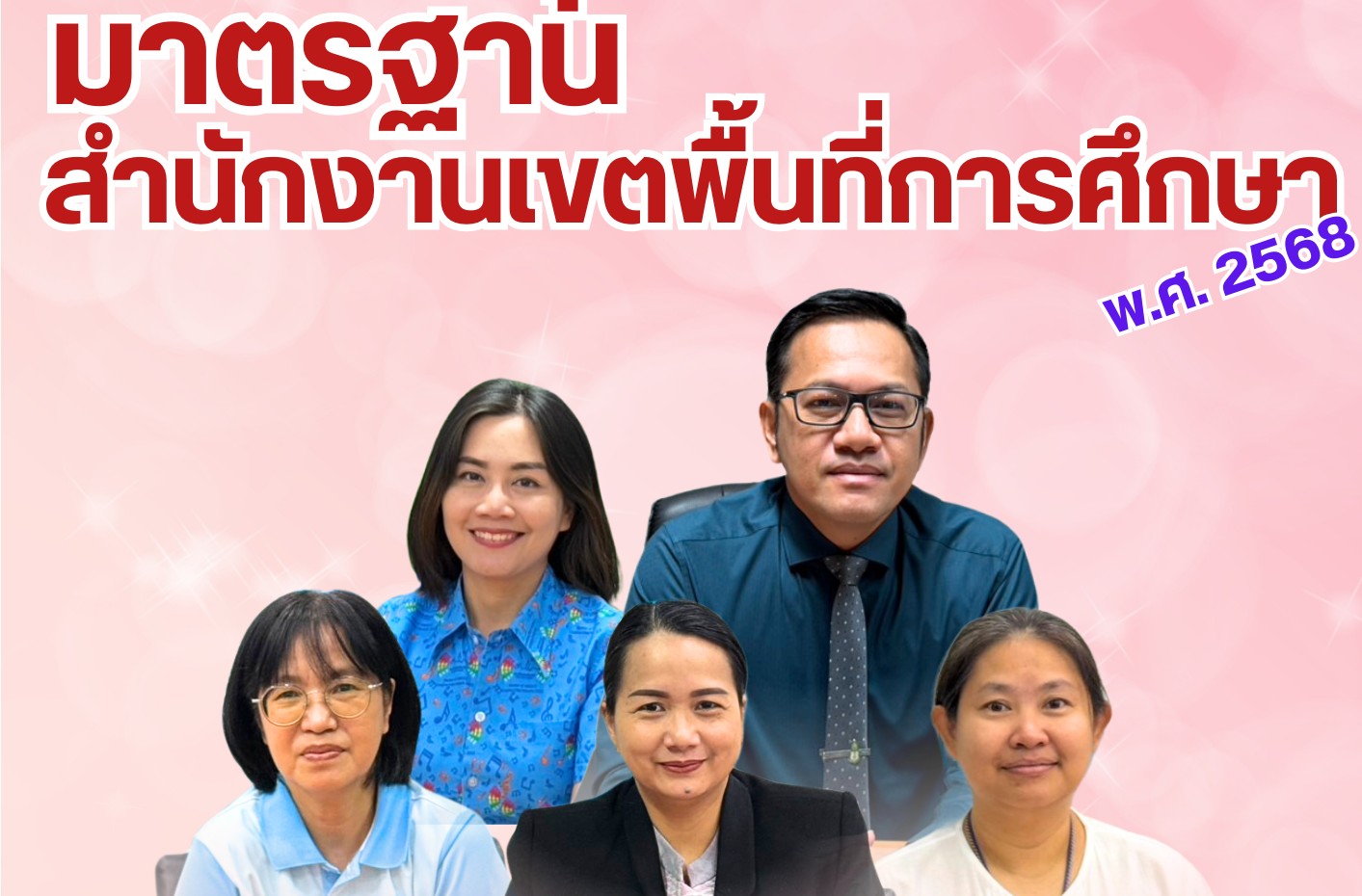 การประชุมชี้เเจงมาตรฐานสำนักงานเขตพื้นที่การศึกษา พ.ศ.2568