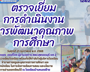 ตรวจเยี่ยมการดำเนินงานการพัฒนาคุณภาพการศึกษา