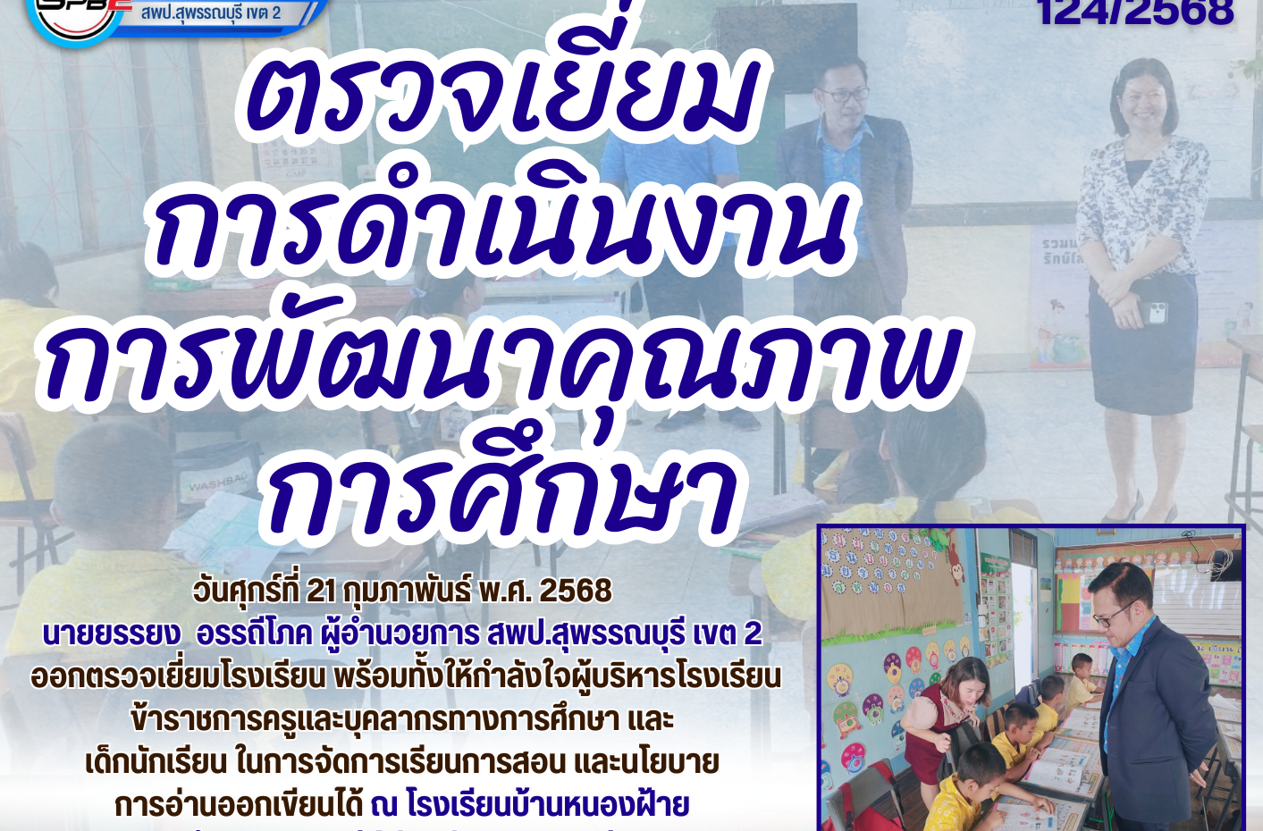 ตรวจเยี่ยมการดำเนินงานการพัฒนาคุณภาพการศึกษา