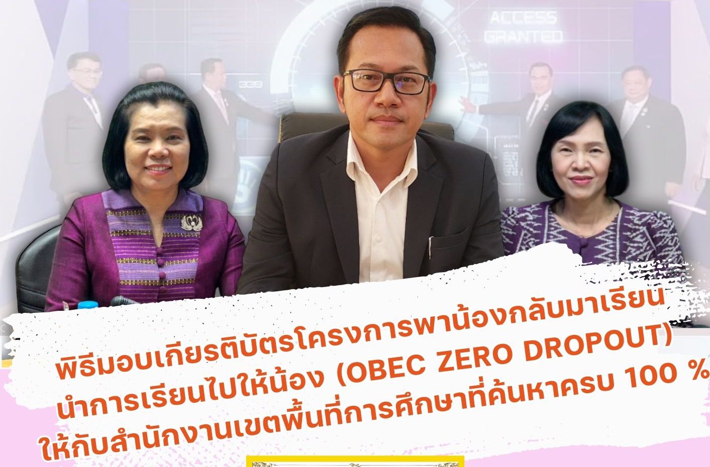 พิธีมอบเกียรติบัตรโครงการพาน้องกลับมาเรียนนำการเรียนไปให้น้อง (OBEC ZERO DROPOUT) ให้กับสำนักงานเขตพื้นที่การศึกษาที่ค้นหาครบ 100%