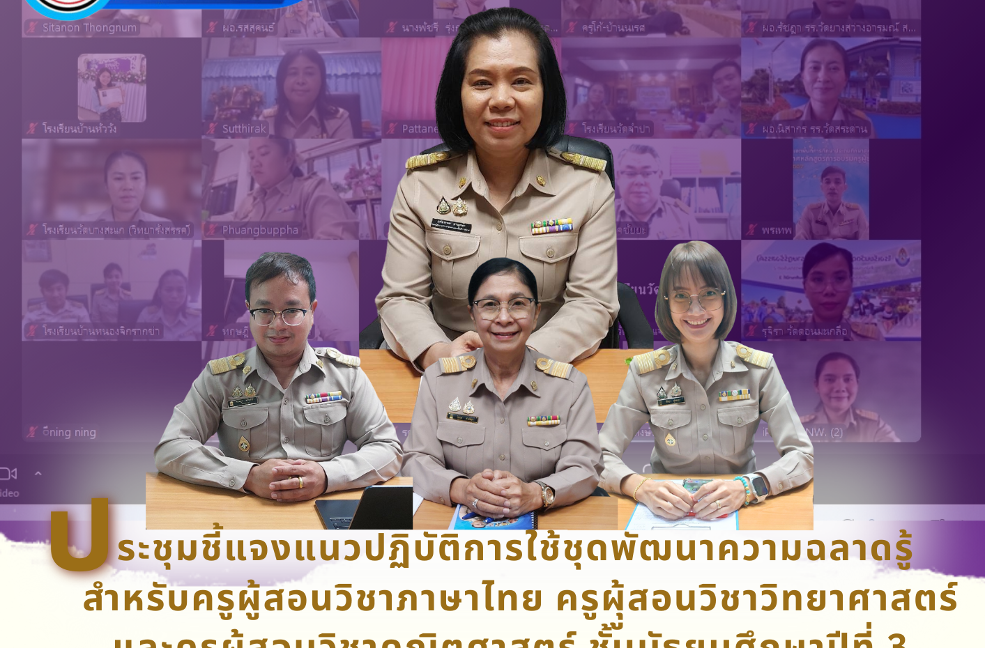 ประชุมชี้แจงแนวปฏิบัติการใช้ชุดพัฒนาความฉลาดรู้สำหรับครูผู้สอนวิชาภาษาไทย ครูผู้สอนวิชาวิทยาศาสตร์และครูผู้สอนวิชาคณิตศาสตร์ ชั้นมัธยมศึกษาปีที่ 3