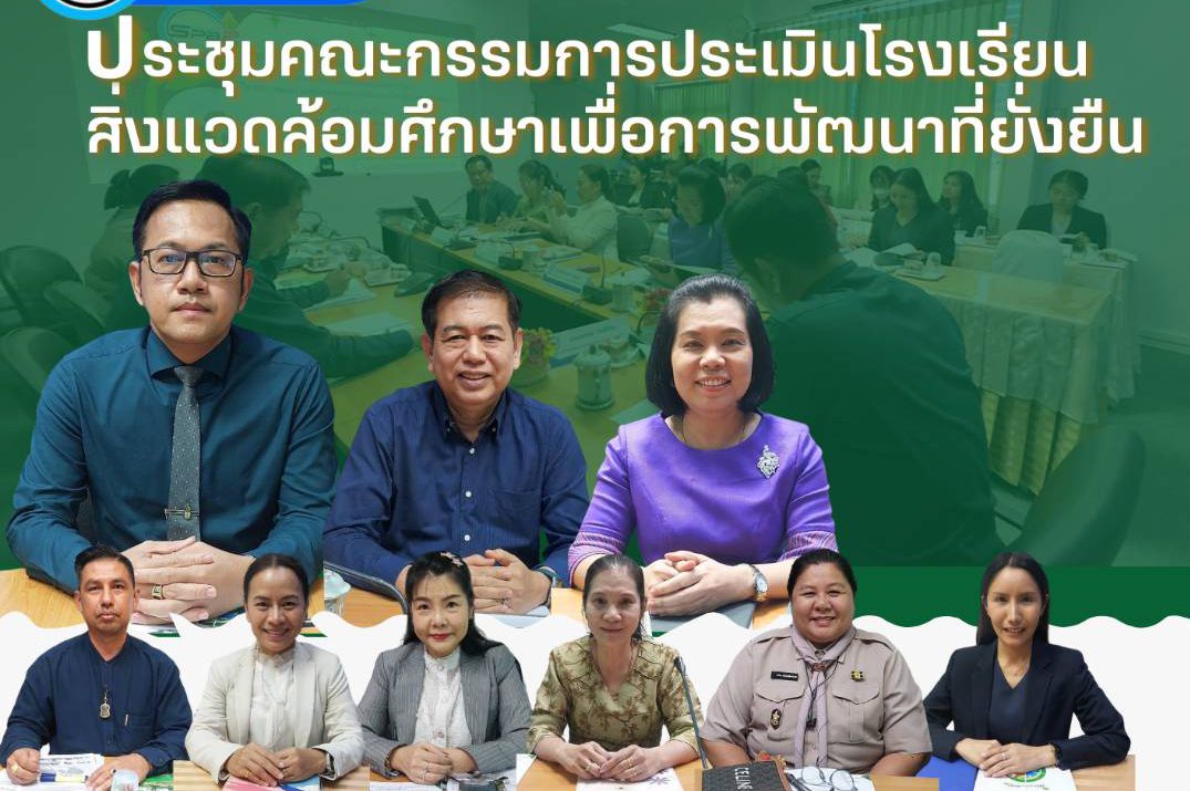 ประชุมคณะกรรมการประเมินโรงเรียนสิ่งเเวดล้อมศึกษาเพื่อการพัฒนาที่ยั่งยืน
